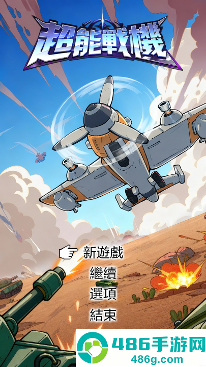 超能战机游戏(超能战机安装器)