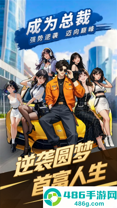 成为总裁游戏