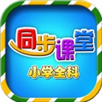 小学语文数学英语同步课堂软件