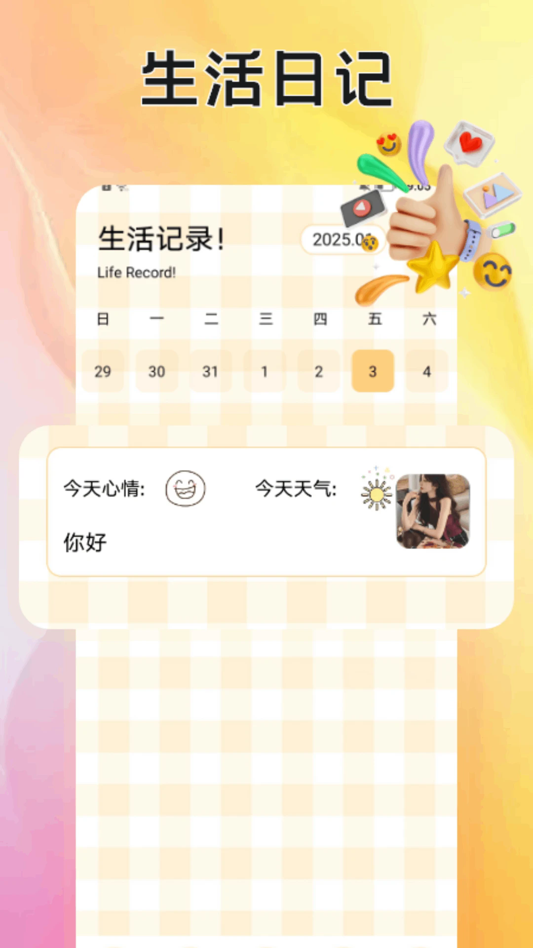 贝贝记事本软件