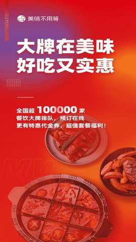 美味不用等app官方安卓版下载