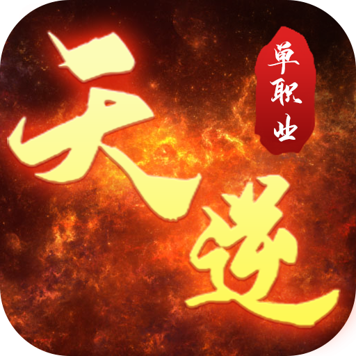 天逆