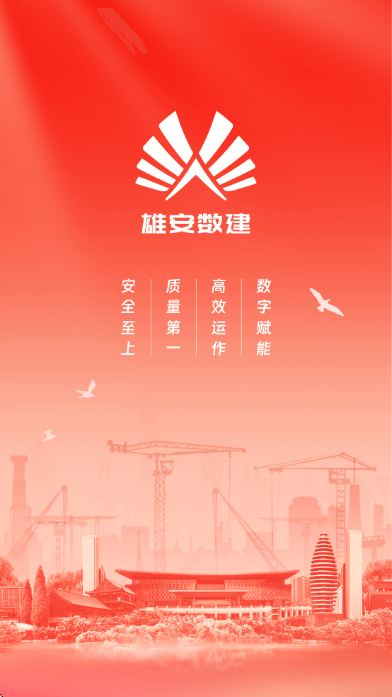 雄安数建APP