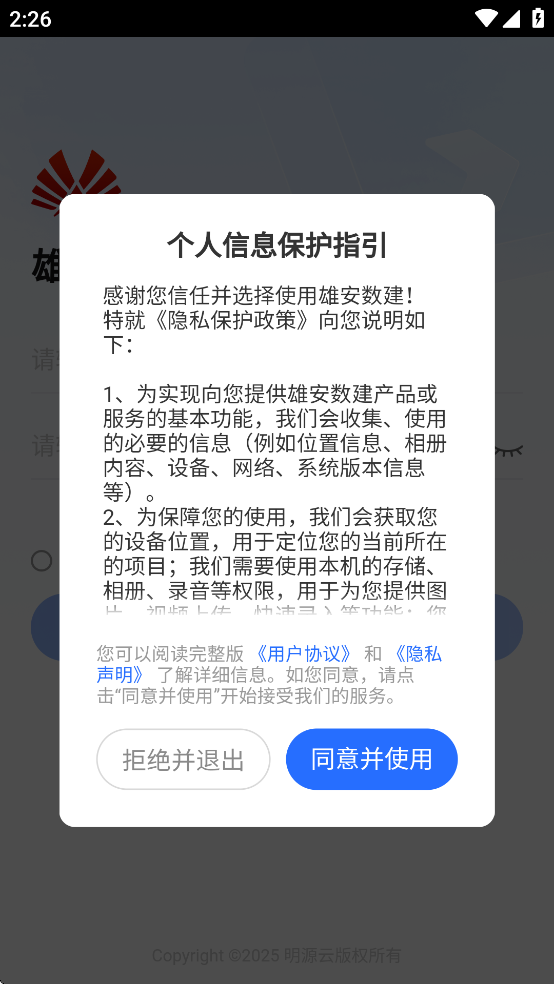 雄安数建APP