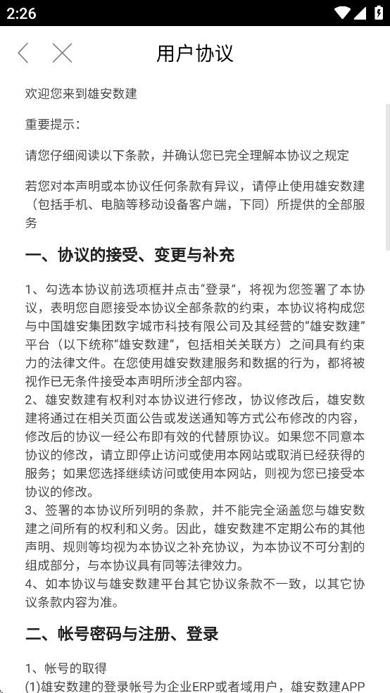 雄安数建APP