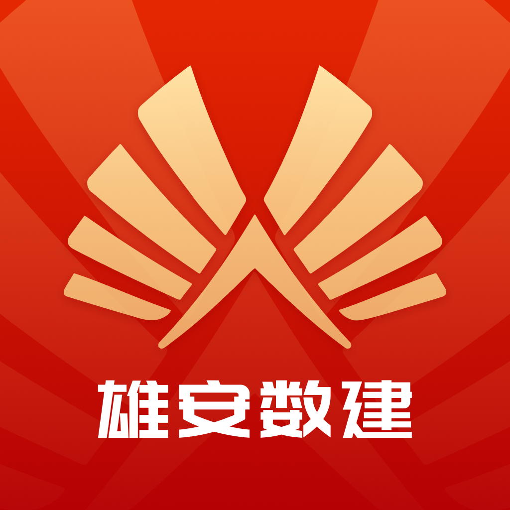 雄安数建APP