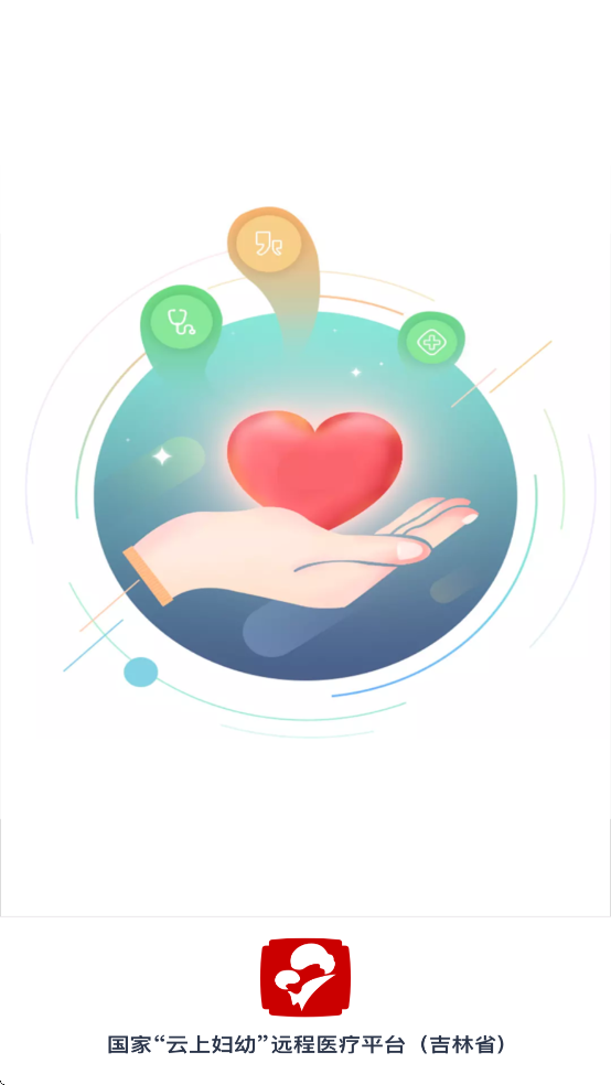 云上妇幼远程医疗平台(吉林)app