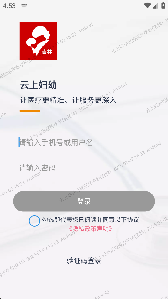 云上妇幼远程医疗平台(吉林)app