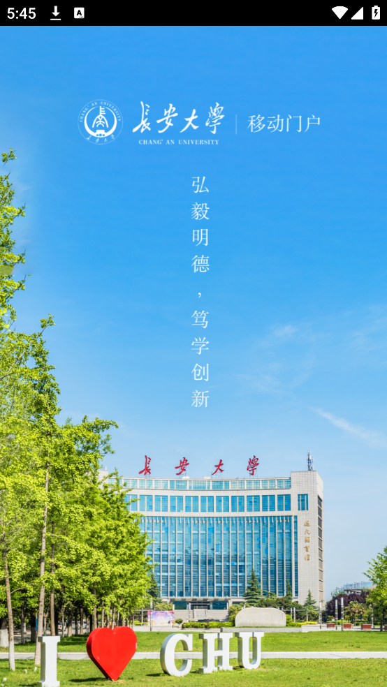 长安大学app(长大移动门户)