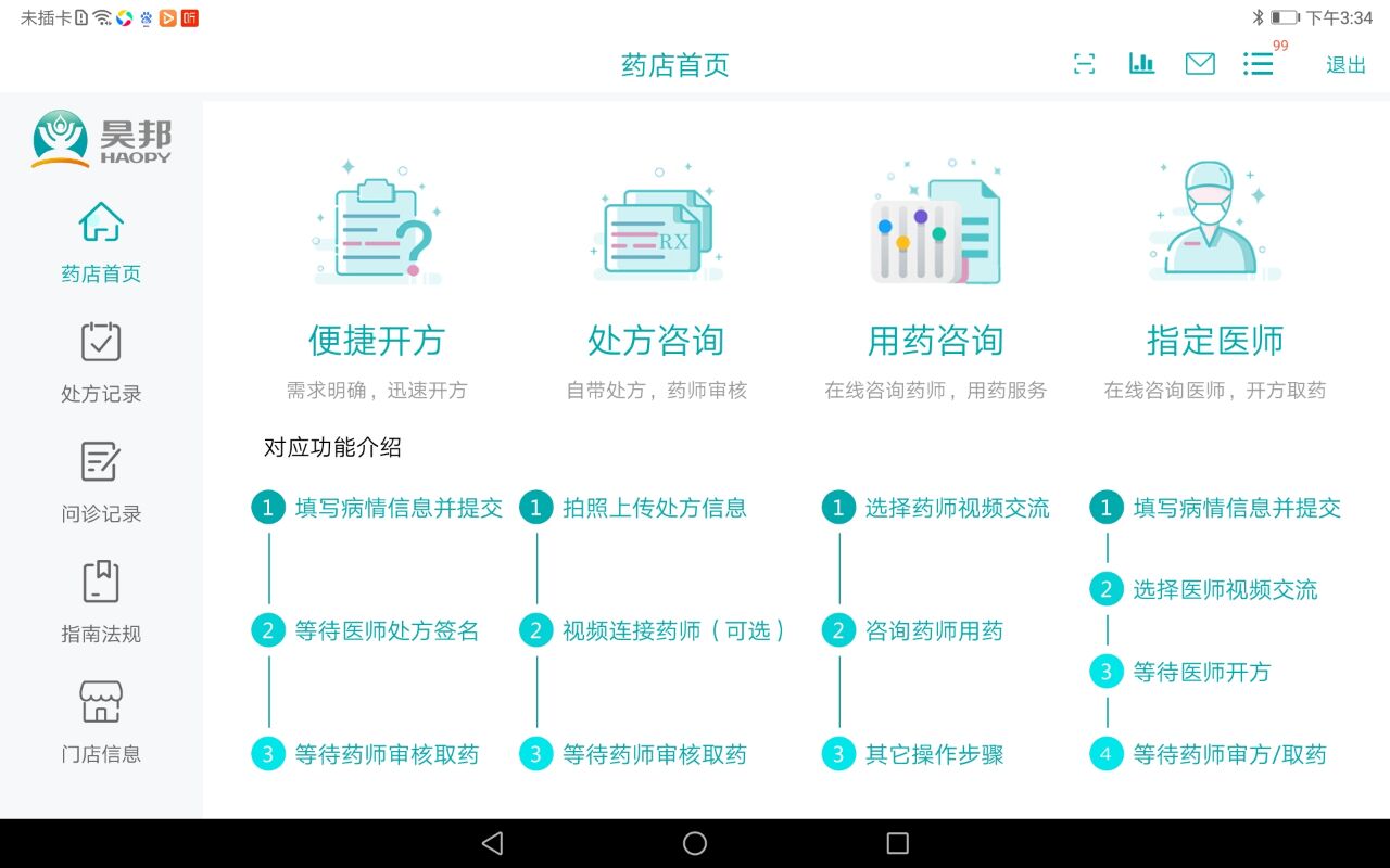 昊邦智慧药店app