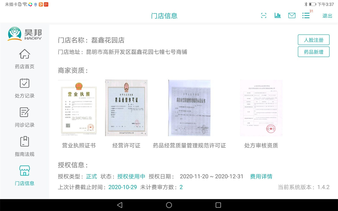 昊邦智慧药店app