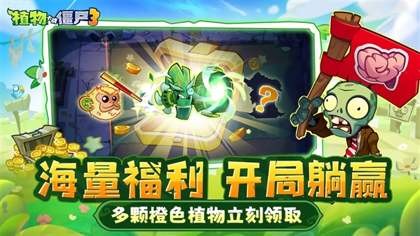 植物大战僵尸3官方最新版下载