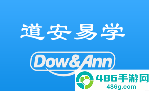 道安易学app官方下载最新版