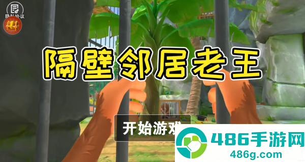 隔壁邻居老王游戏