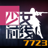 交战少前7723测试版手游