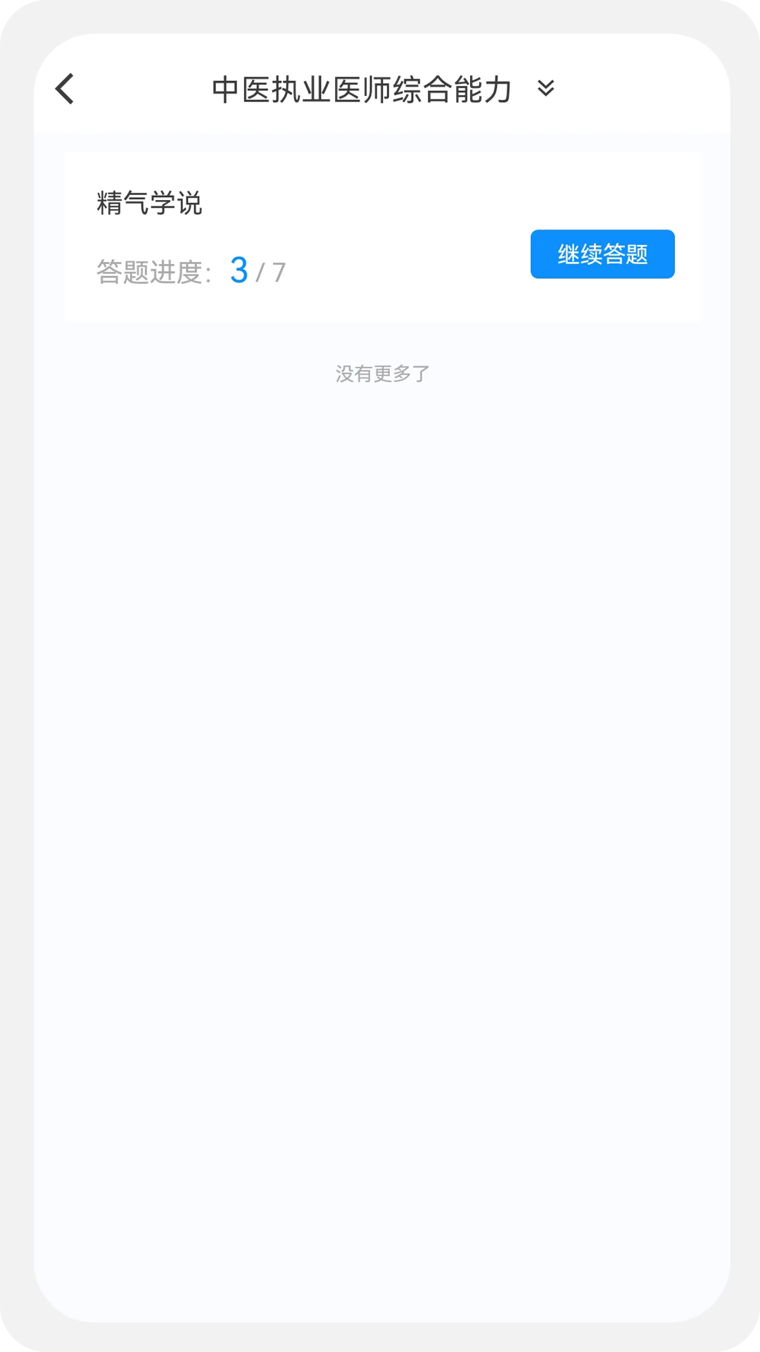 中医执业医师100题库官方版