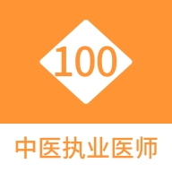 中医执业医师100题库官方版