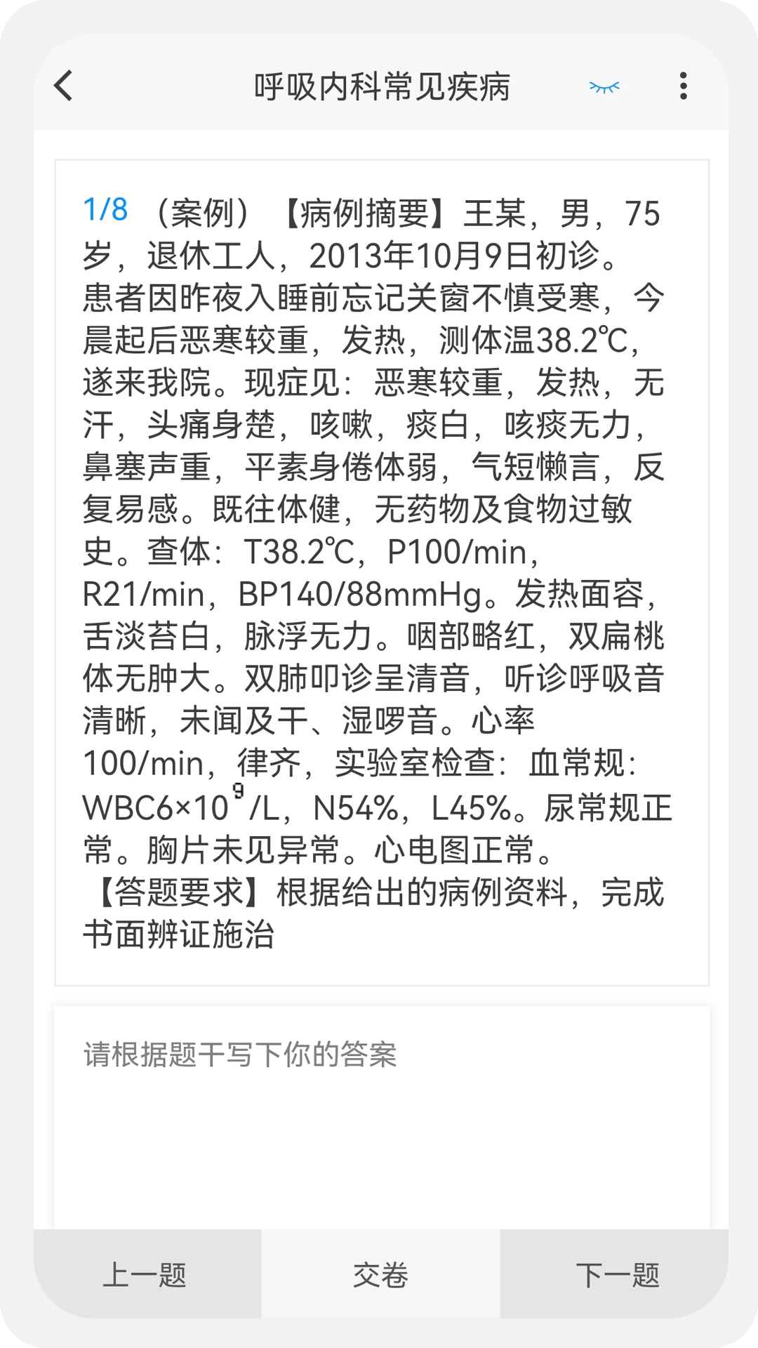 中医执业医师100题库官方版