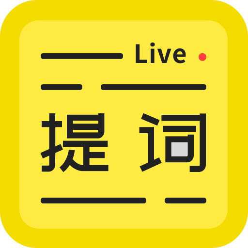 直播提词王app