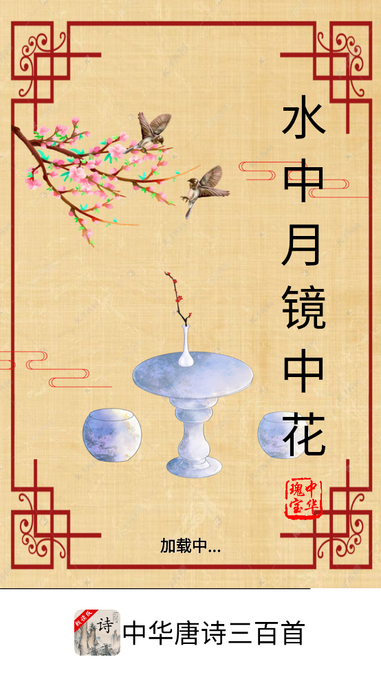 中华唐诗三百首app