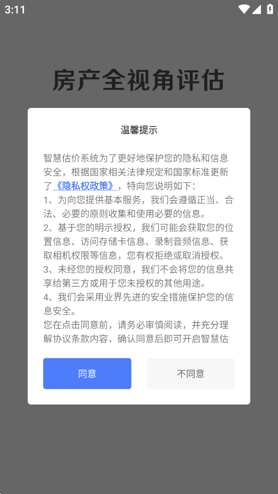 智慧估价系统APP