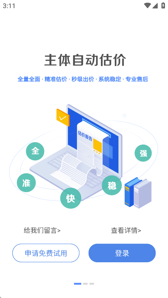 智慧估价系统APP