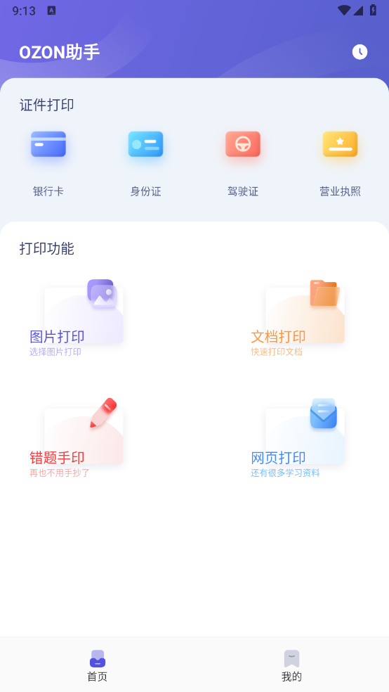 OZON助手app