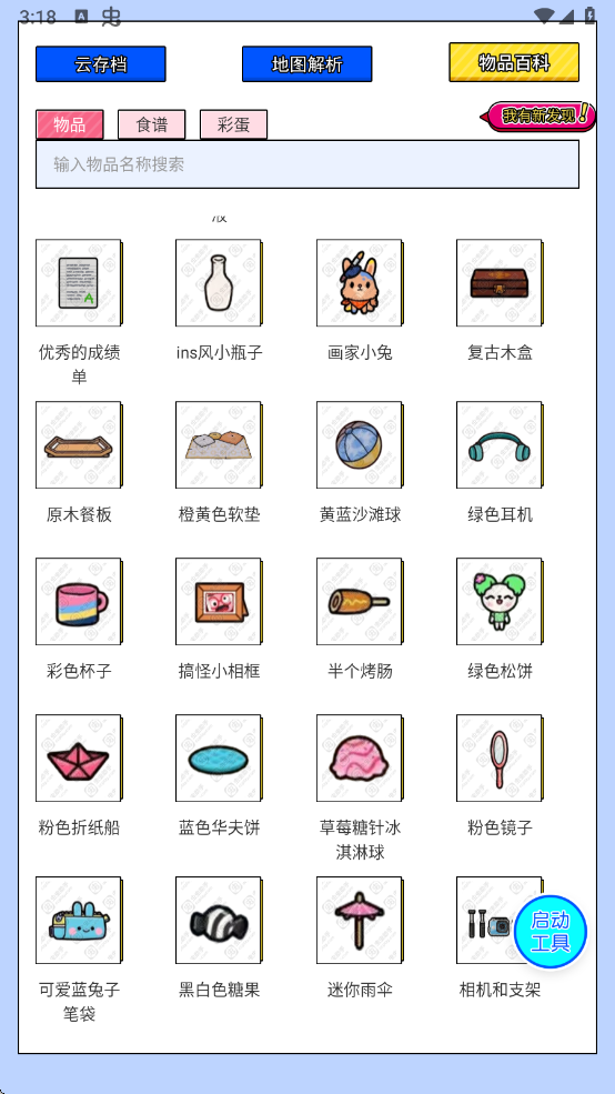 虫虫助手托卡生活世界工具