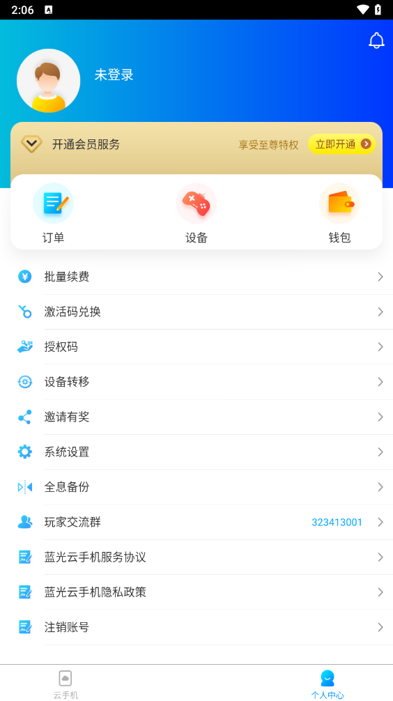 蓝光云手机永久免费版
