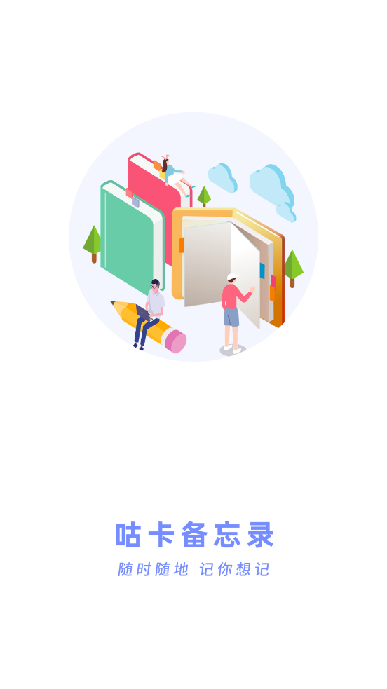 咕卡备忘录app
