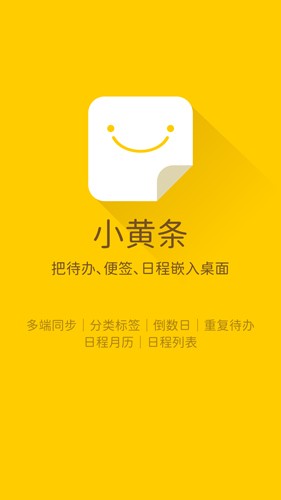 小黄条便签app官方安卓版下载