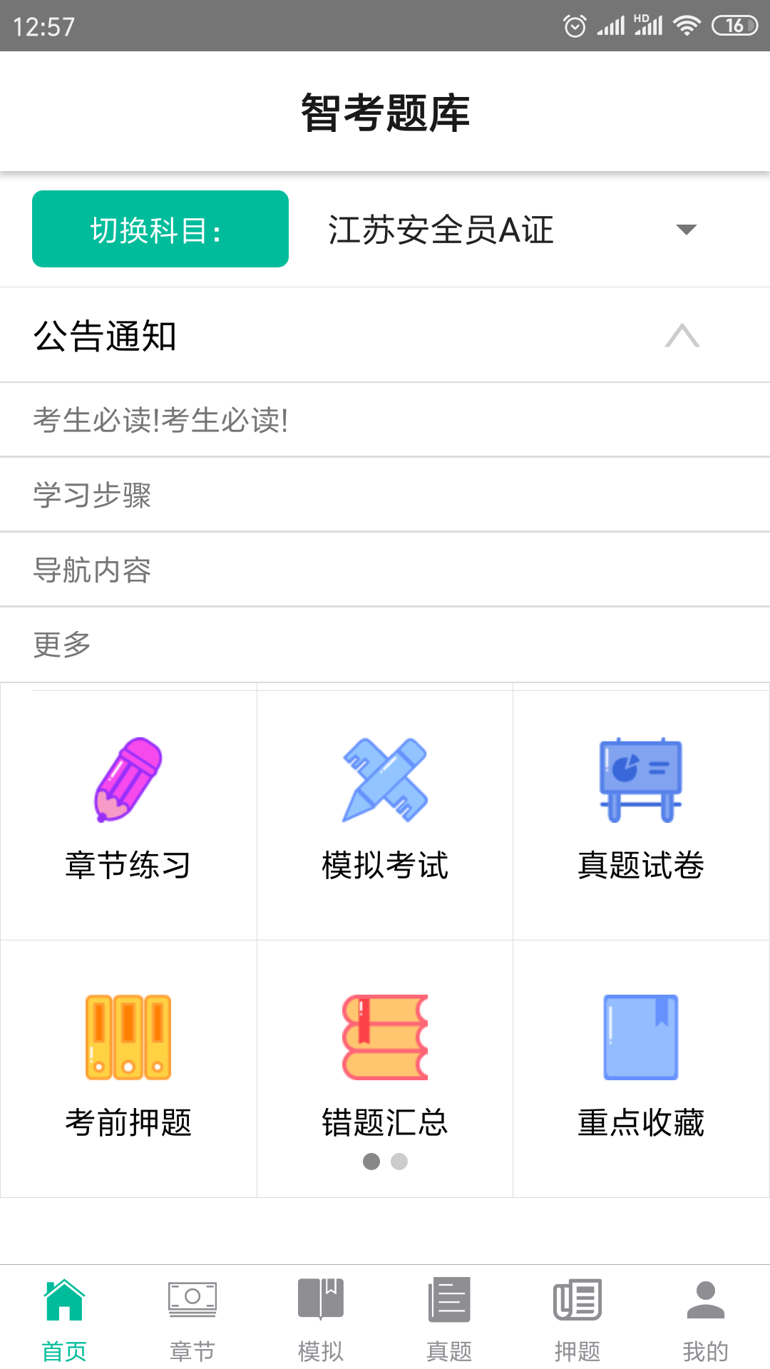 智考题库官方版