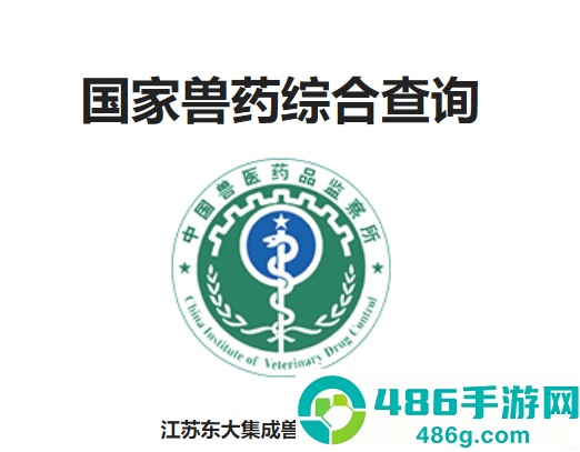 国家兽药综合查询app下载
