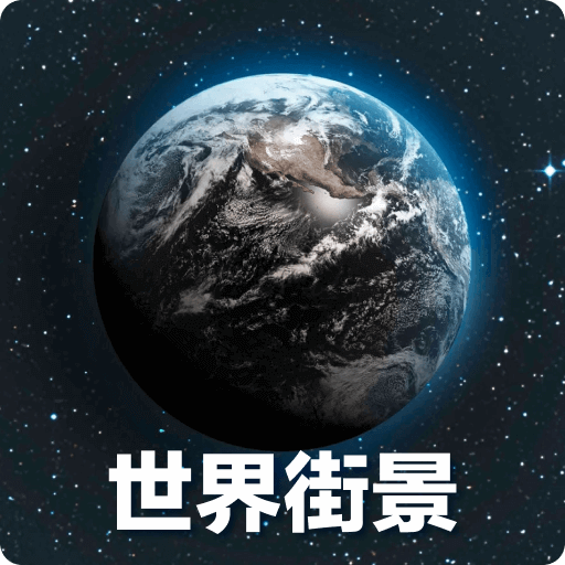奥维3D高清地图app