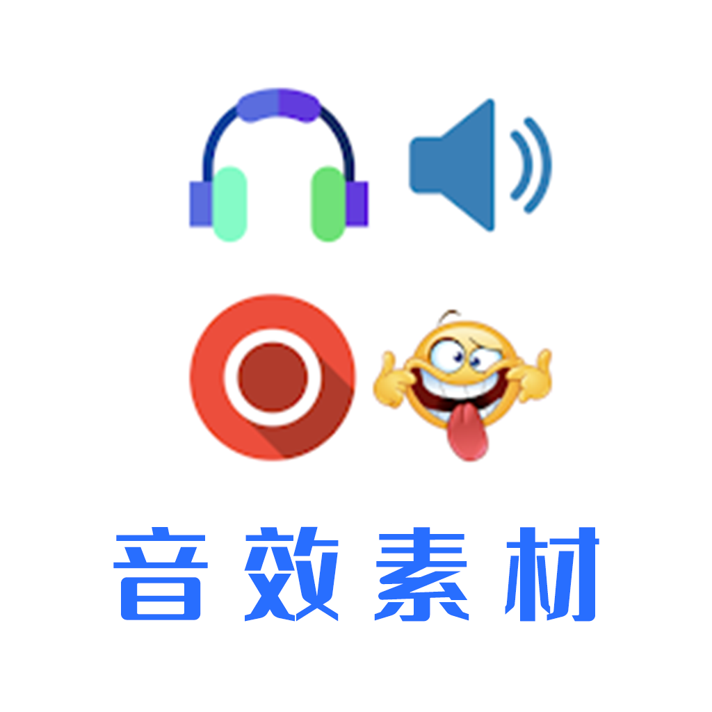 音效素材库软件