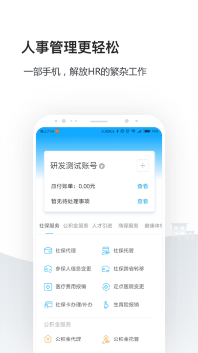 企业人事社保管家app