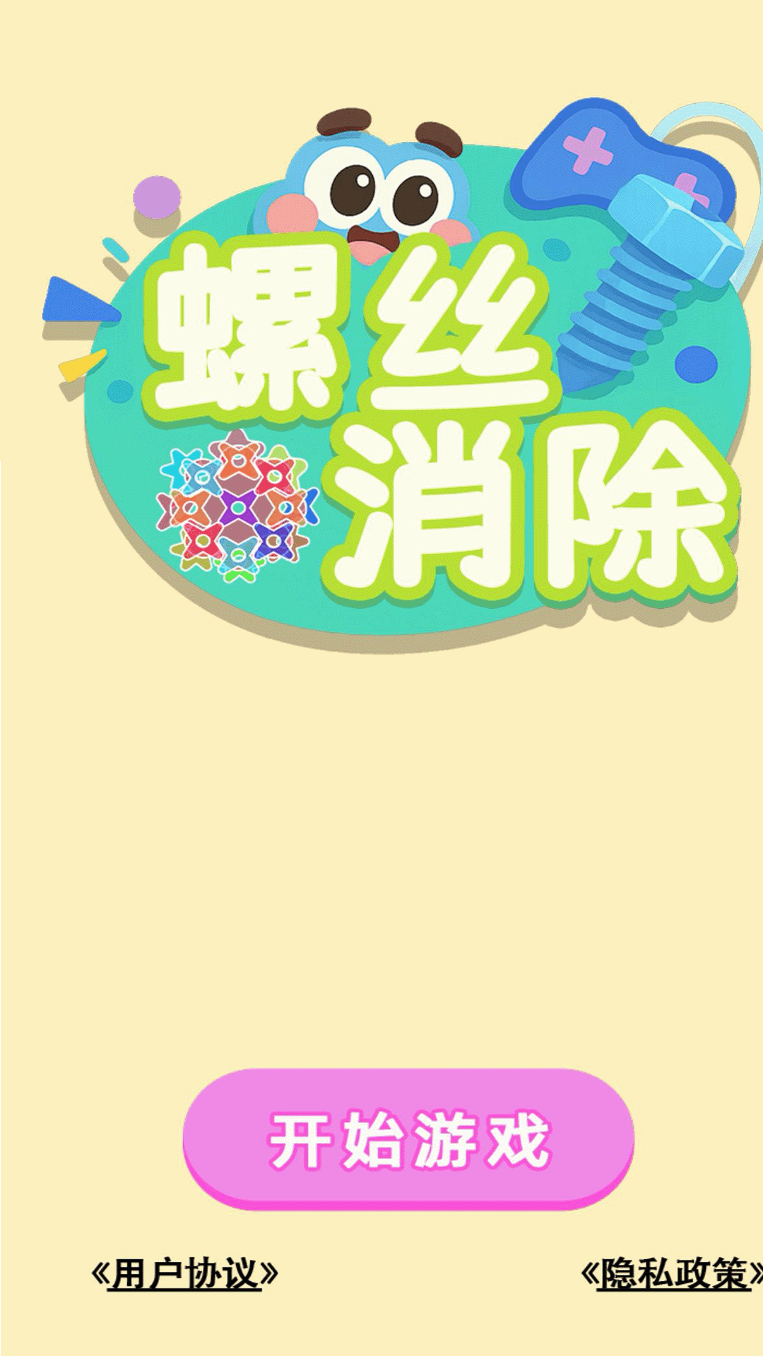 螺丝消除