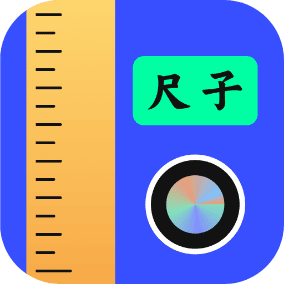 测量工具尺子app