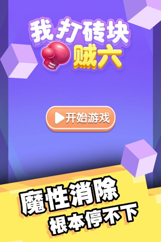 我打砖块贼六九游版