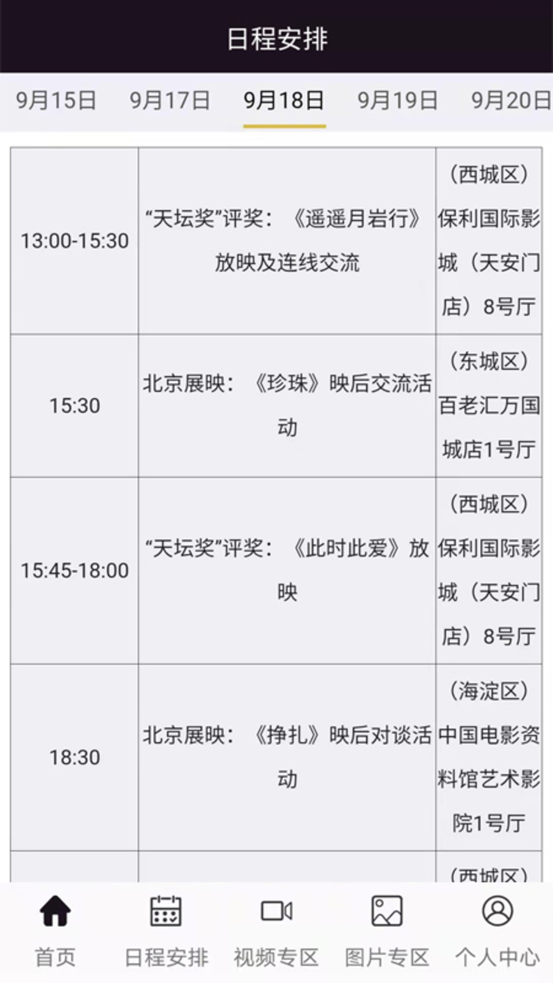 北京国际电影节APP