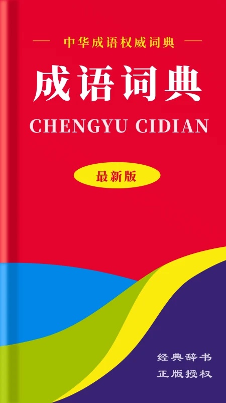 中华成语词典电子版
