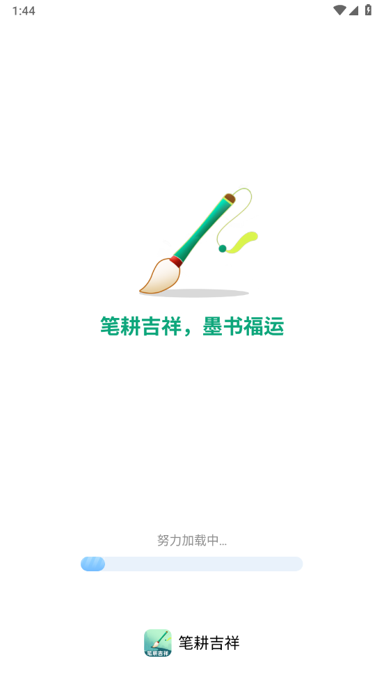 笔耕吉祥官方版