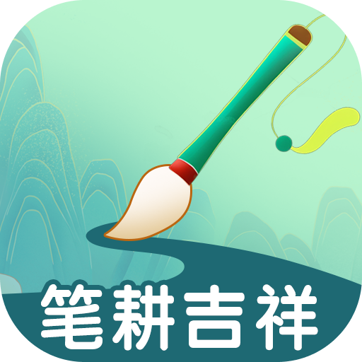笔耕吉祥官方版