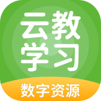 云教学习app下载官方版