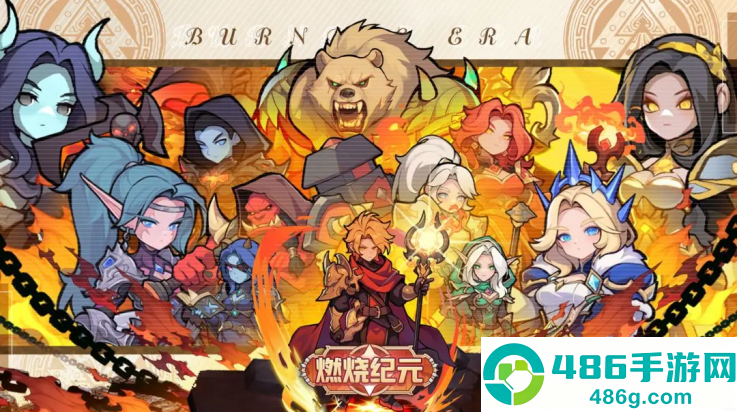 燃烧纪元官方版