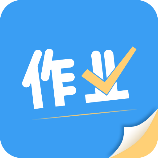 帮答作业app