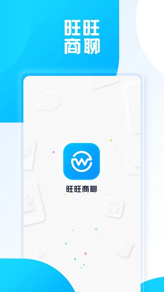 旺旺商聊下载安卓版最新版