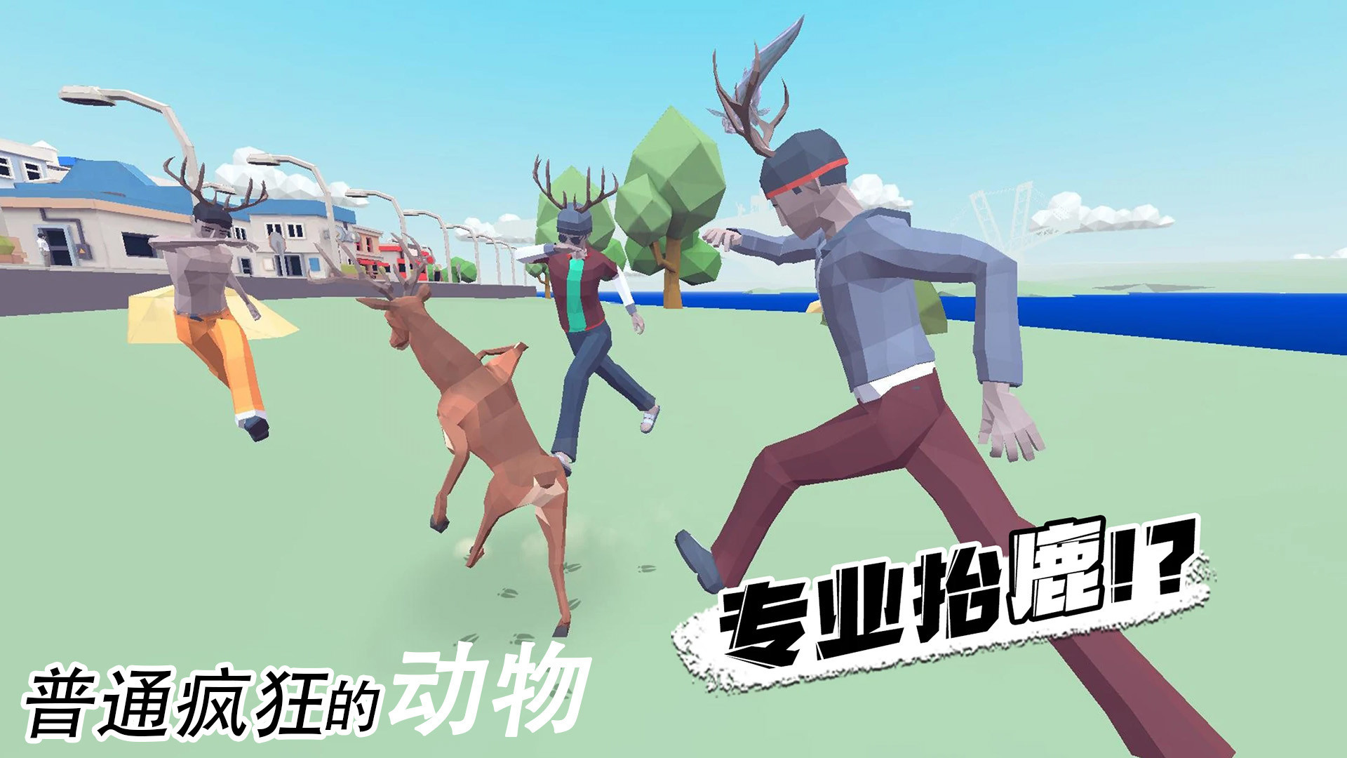 普通疯狂的动物app官方安卓版下载