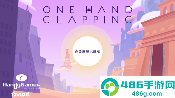 单手鼓掌游戏(One Hand Clapping)