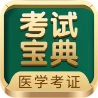 医学考试宝典官方版